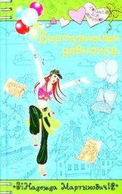 Надежда Мартынович - Виртуальная девчонка - Читать 📖 Читать онлайн 👀 Читаемые книги читать онлайн бесплатно booksread-online.com