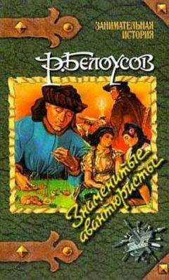Роман Белоусов - Знаменитые авантюристы - Читать 📖 Читать онлайн 👀 Читаемые книги читать онлайн бесплатно 🔥 booksread-online.com