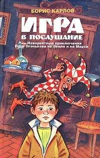 Борис Карлов - Игра, или Невероятные приключения Пети Огонькова на Земле и на Марсе - Читать 📖 Читать онлайн 👀 Читаемые книги читать онлайн бесплатно 🔥 booksread-online.com