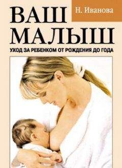 Наталья Иванова - Ваш малыш. Уход за ребенком от рождения до года - Читать 📖 Читать онлайн 👀 Читаемые книги читать онлайн бесплатно 🔥 booksread-online.com