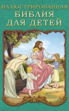 П. Воздвиженский - Иллюстрированная Библия для детей - Читать 📖 Читать онлайн 👀 Читаемые книги читать онлайн бесплатно 🔥 booksread-online.com