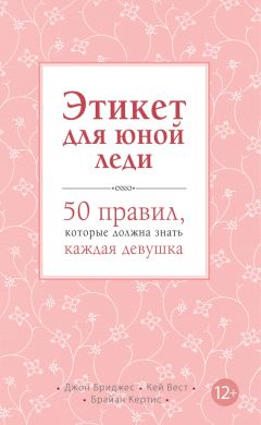 Брайан Кертис - Этикет для юной леди. 50 правил, которые должна знать каждая девушка - Читать | Читать онлайн | Читаемые книги читать онлайн бесплатно | booksread-online.com