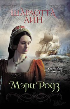 Шарлотта Лин - Мэри Роуз - Читать 📖 Читать онлайн 👀 Читаемые книги читать онлайн бесплатно 🔥 booksread-online.com