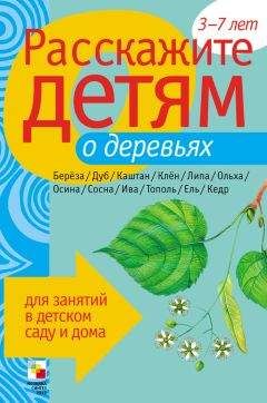 Лариса Бурмистрова - Расскажите детям о деревьях - Читать | Читать онлайн | Читаемые книги читать онлайн бесплатно | booksread-online.com