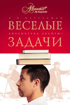 Яков Перельман - Веселые задачи. Две сотни головоломок - Читать 📖 Читать онлайн 👀 Читаемые книги читать онлайн бесплатно 🔥 booksread-online.com