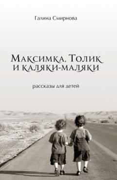 Галина Смирнова - Максимка, Толик и каляки-маляки - Читать | Читать онлайн | Читаемые книги читать онлайн бесплатно | booksread-online.com