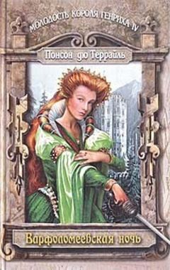 Пьер Понсон дю Террайль - Варфоломеевская ночь - Читать 📖 Читать онлайн 👀 Читаемые книги читать онлайн бесплатно 🔥 booksread-online.com