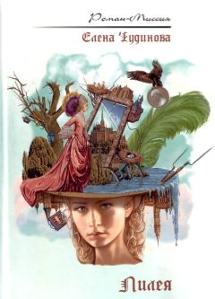 Елена Чудинова - Лилея - Читать 📖 Читать онлайн 👀 Читаемые книги читать онлайн бесплатно 🔥 booksread-online.com