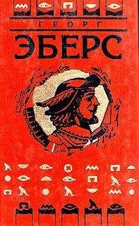 Георг Эберс - Сестры - Читать 📖 Читать онлайн 👀 Читаемые книги читать онлайн бесплатно 🔥 booksread-online.com