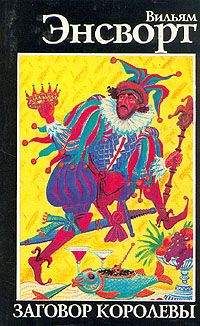 Вильям Энсворт - Заговор королевы - Читать | Читать онлайн | Читаемые книги читать онлайн бесплатно | booksread-online.com