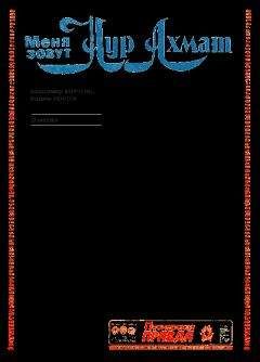 Владимир Король - Меня зовут Нур Ахмат - Читать 📖 Читать онлайн 👀 Читаемые книги читать онлайн бесплатно 🔥 booksread-online.com