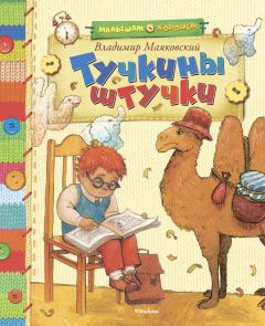 Владимир Маяковский - Тучкины штучки (сборник) - Читать 📖 Читать онлайн 👀 Читаемые книги читать онлайн бесплатно 🔥 booksread-online.com