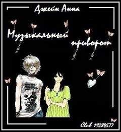 Анна Джейн - Музыкальный приворот. Часть 2 - Читать 📖 Читать онлайн 👀 Читаемые книги читать онлайн бесплатно 🔥 booksread-online.com