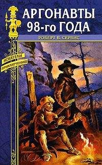 Роберт Сервис - Аргонавты 98-го года - Читать 📖 Читать онлайн 👀 Читаемые книги читать онлайн бесплатно 🔥 booksread-online.com