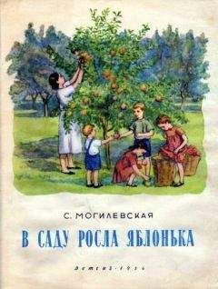 Софья Могилевская - В саду росла яблонька - Читать | Читать онлайн | Читаемые книги читать онлайн бесплатно | booksread-online.com