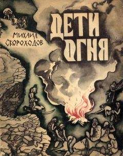 Михаил Скороходов - Дети огня - Читать | Читать онлайн | Читаемые книги читать онлайн бесплатно | booksread-online.com