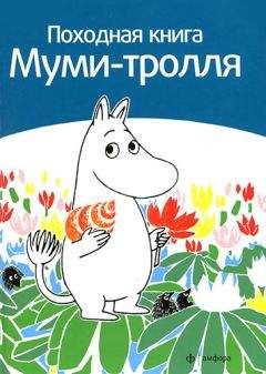 Сами Малила - Походная книга муми-тролля - Читать 📖 Читать онлайн 👀 Читаемые книги читать онлайн бесплатно booksread-online.com
