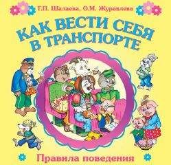 Галина Шалаева - Как вести себя в транспорте - Читать 📖 Читать онлайн 👀 Читаемые книги читать онлайн бесплатно 🔥 booksread-online.com