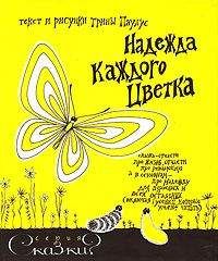 Трина Паулус - Надежда каждого цветка - Читать | Читать онлайн | Читаемые книги читать онлайн бесплатно | booksread-online.com