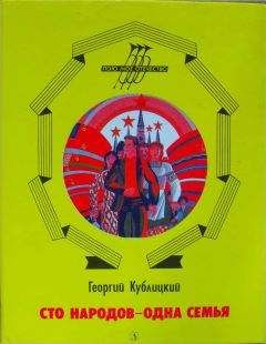Георгий Кублицкий - Сто народов - одна семья - Читать 📖 Читать онлайн 👀 Читаемые книги читать онлайн бесплатно 🔥 booksread-online.com