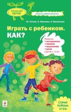 Юлия Титова - Играть с ребенком. Как? Развитие восприятия, памяти, мышления и речи у детей 1-5 лет - Читать | Читать онлайн | Читаемые книги читать онлайн бесплатно | booksread-online.com