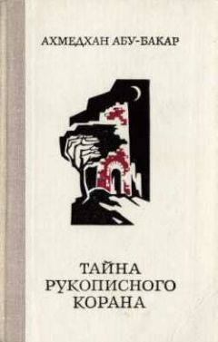Ахмедхан Абу-Бакар - Тайна рукописного корана - Читать 📖 Читать онлайн 👀 Читаемые книги читать онлайн бесплатно 🔥 booksread-online.com