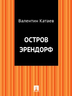 Валентин Катаев - Остров Эрендорф - Читать 📖 Читать онлайн 👀 Читаемые книги читать онлайн бесплатно 🔥 booksread-online.com