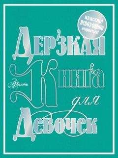 Мария Фетисова - Дерзкая книга для девочек - Читать 📖 Читать онлайн 👀 Читаемые книги читать онлайн бесплатно booksread-online.com