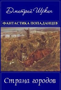 Дмитрий Щёкин - Страна городов - Читать 📖 Читать онлайн 👀 Читаемые книги читать онлайн бесплатно 🔥 booksread-online.com