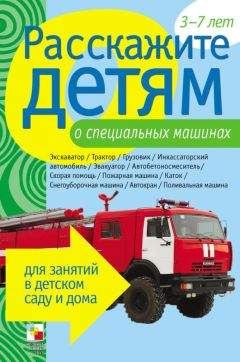 Элла Емельянова - Расскажите детям о специальных машинах - Читать 📖 Читать онлайн 👀 Читаемые книги читать онлайн бесплатно 🔥 booksread-online.com