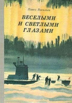 Павел Васильев - Веселыми и светлыми глазами - Читать 📖 Читать онлайн 👀 Читаемые книги читать онлайн бесплатно 🔥 booksread-online.com