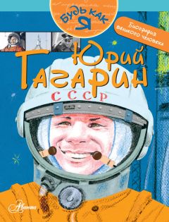 Александр Монвиж-Монтвид - Юрий Гагарин - Читать 📖 Читать онлайн 👀 Читаемые книги читать онлайн бесплатно booksread-online.com