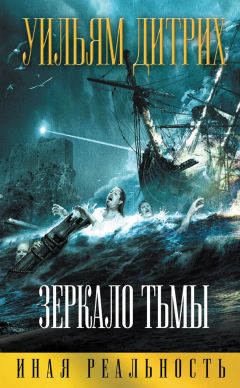 Уильям Дитрих - Зеркало тьмы - Читать 📖 Читать онлайн 👀 Читаемые книги читать онлайн бесплатно 🔥 booksread-online.com