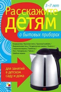 Э. Емельянова - Расскажите детям о бытовых приборах - Читать 📖 Читать онлайн 👀 Читаемые книги читать онлайн бесплатно 🔥 booksread-online.com