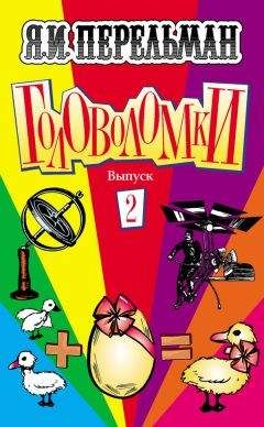 Яков Перельман - Головоломки. Выпуск 2 - Читать 📖 Читать онлайн 👀 Читаемые книги читать онлайн бесплатно 🔥 booksread-online.com