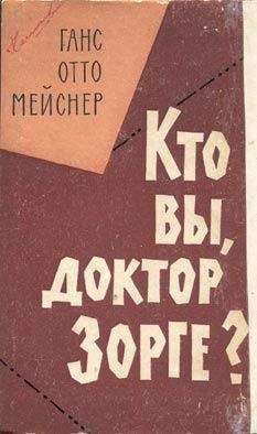 Ганс Мейснер - Кто вы, доктор Зорге? - Читать | Читать онлайн | Читаемые книги читать онлайн бесплатно | booksread-online.com