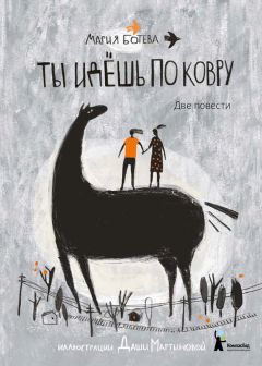 Мария Ботева - Ты идешь по ковру (сборник) - Читать 📖 Читать онлайн 👀 Читаемые книги читать онлайн бесплатно 🔥 booksread-online.com