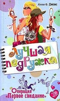 Аллан Джонс - Операция «Первое свидание» - Читать 📖 Читать онлайн 👀 Читаемые книги читать онлайн бесплатно 🔥 booksread-online.com