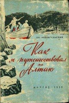Вл. Архангельский - Как я путешествовал по алтаю - Читать 📖 Читать онлайн 👀 Читаемые книги читать онлайн бесплатно booksread-online.com