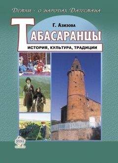 Габибат Азизова - Табасаранцы. История, культура, традиции - Читать 📖 Читать онлайн 👀 Читаемые книги читать онлайн бесплатно booksread-online.com