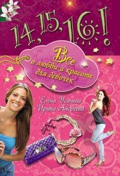 Елена Усачева - 14, 15, 16! Все о любви и красоте для девочек - Читать 📖 Читать онлайн 👀 Читаемые книги читать онлайн бесплатно 🔥 booksread-online.com