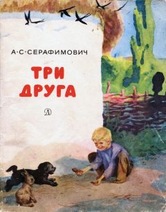 Александр Серафимович - Три друга[с иллюстрациями] - Читать 📖 Читать онлайн 👀 Читаемые книги читать онлайн бесплатно 🔥 booksread-online.com