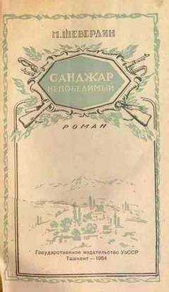 Михаил Шевердин - Санджар Непобедимый - Читать 📖 Читать онлайн 👀 Читаемые книги читать онлайн бесплатно 🔥 booksread-online.com