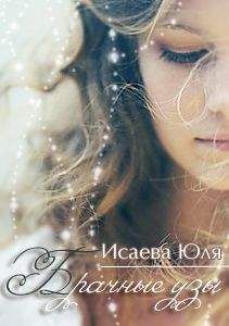 Юлия Исаева - Брачные узы (СИ) - Читать 📖 Читать онлайн 👀 Читаемые книги читать онлайн бесплатно 🔥 booksread-online.com