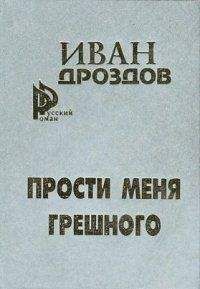 Иван Дроздов - Мать Россия! прости меня, грешного! - Читать 📖 Читать онлайн 👀 Читаемые книги читать онлайн бесплатно 🔥 booksread-online.com