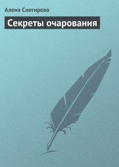 Алена Снегирева - Секреты очарования - Читать 📖 Читать онлайн 👀 Читаемые книги читать онлайн бесплатно 🔥 booksread-online.com