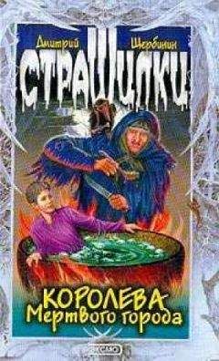 Дмитрий Щербинин - Королева мертвого города - Читать 📖 Читать онлайн 👀 Читаемые книги читать онлайн бесплатно 🔥 booksread-online.com