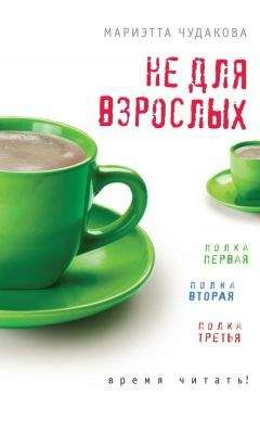 Мариэтта Чудакова - Не для взрослых. Время читать! (сборник) - Читать 📖 Читать онлайн 👀 Читаемые книги читать онлайн бесплатно 🔥 booksread-online.com