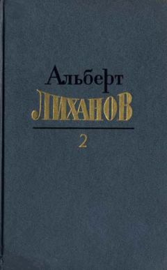 Альберт Лиханов - Собрание сочинений в 4-х томах. Том 2 - Читать | Читать онлайн | Читаемые книги читать онлайн бесплатно | booksread-online.com