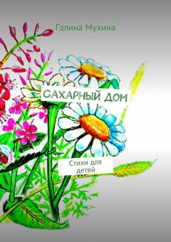 Галина Мухина - Сахарный дом. Стихи для детей - Читать 📖 Читать онлайн 👀 Читаемые книги читать онлайн бесплатно booksread-online.com